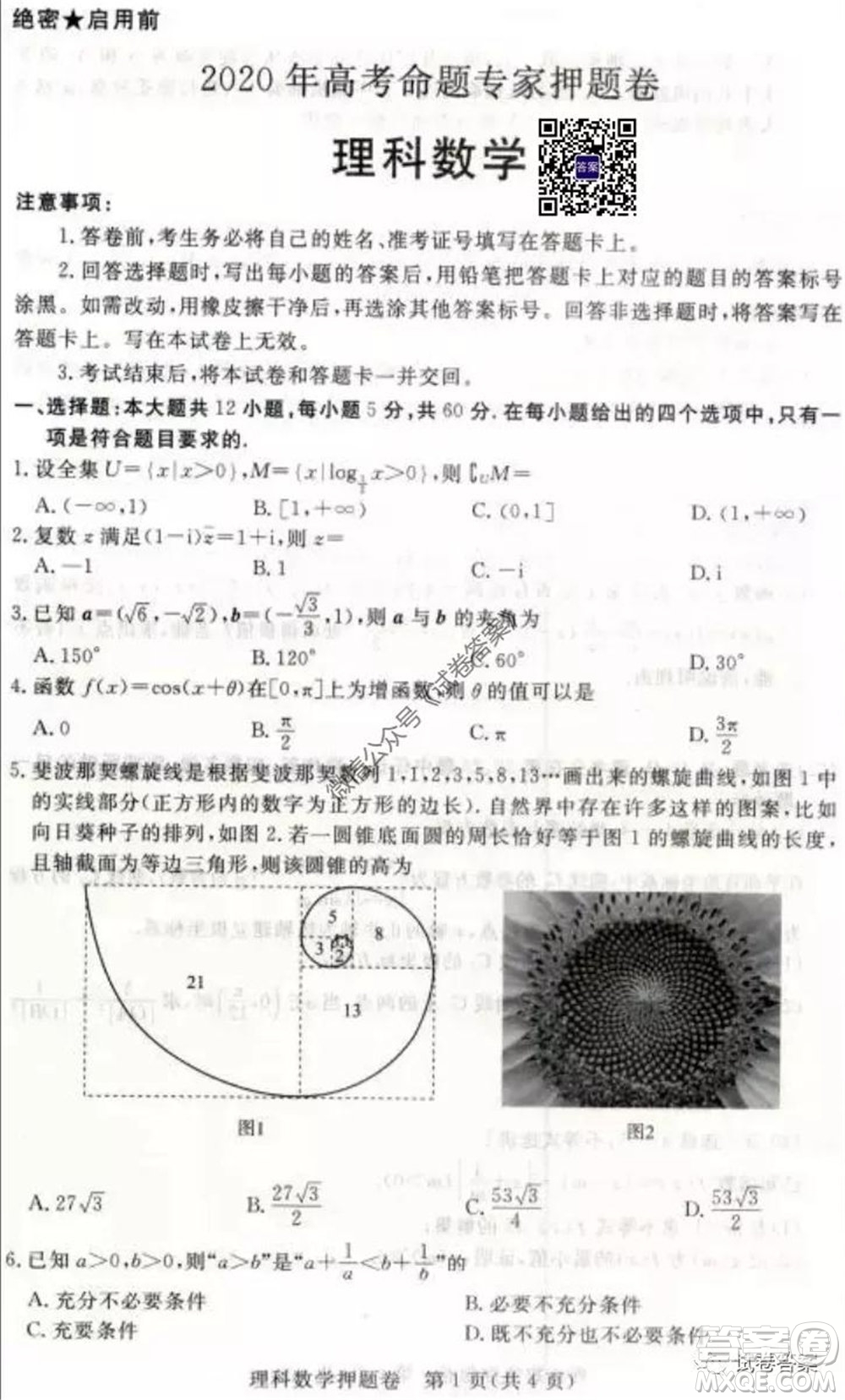 2020年高考命題專家押題卷理科數(shù)學(xué)試題及答案