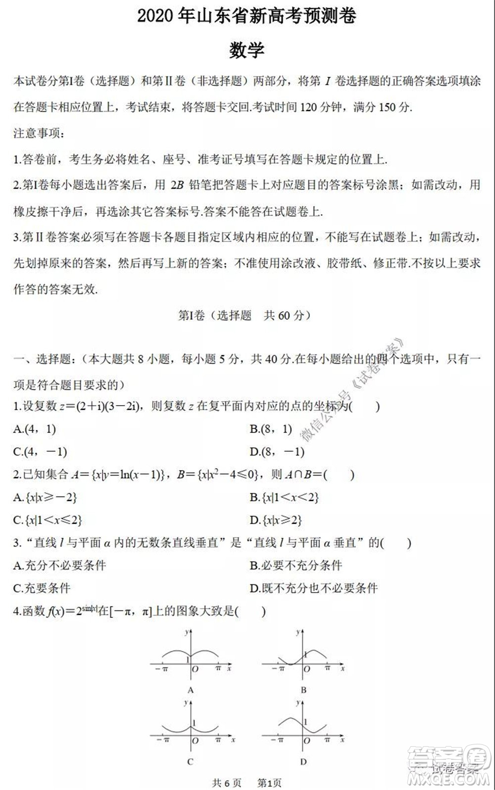 2020年山東省新高考預測卷數(shù)學試題及答案