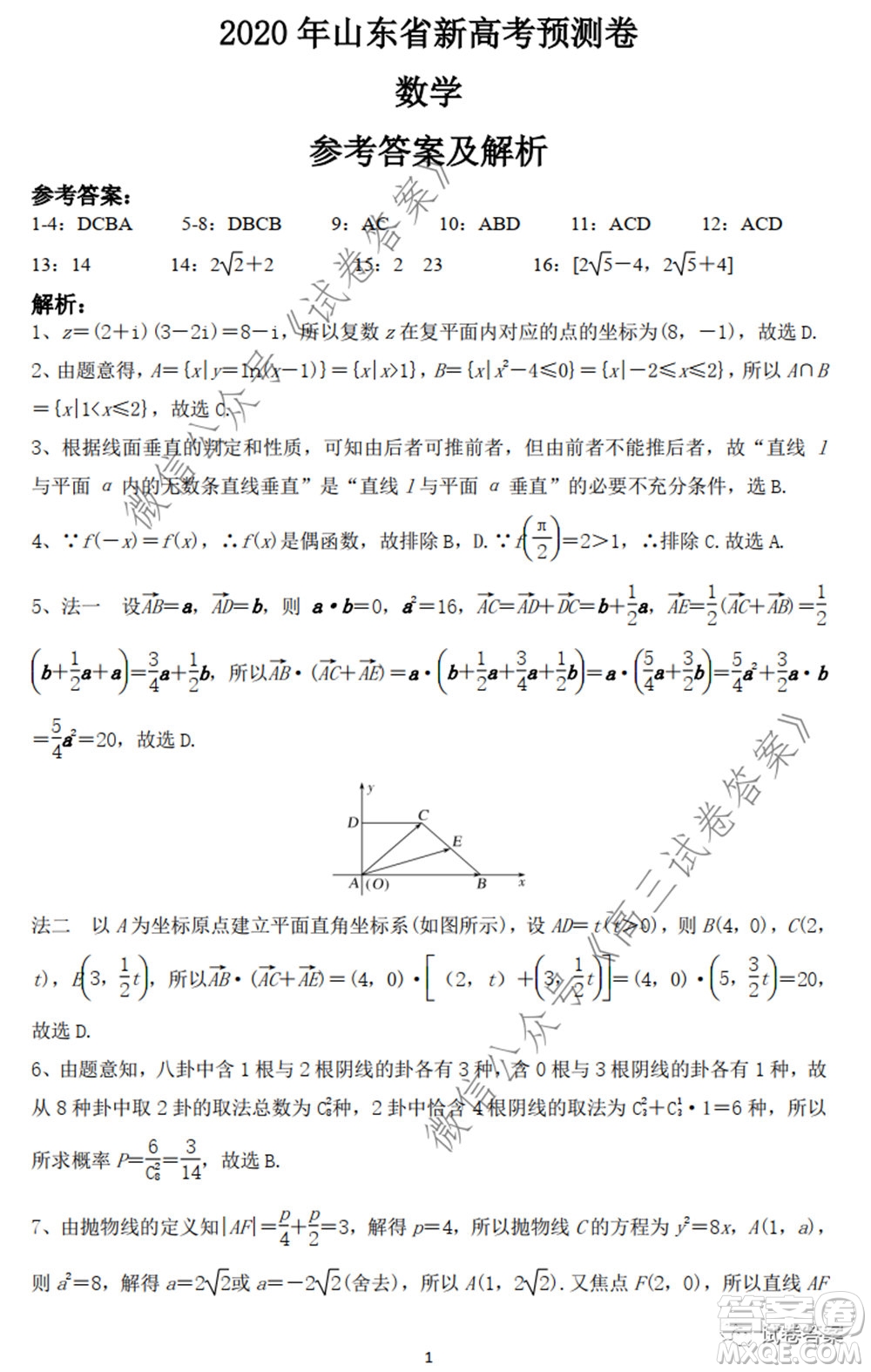 2020年山東省新高考預測卷數(shù)學試題及答案