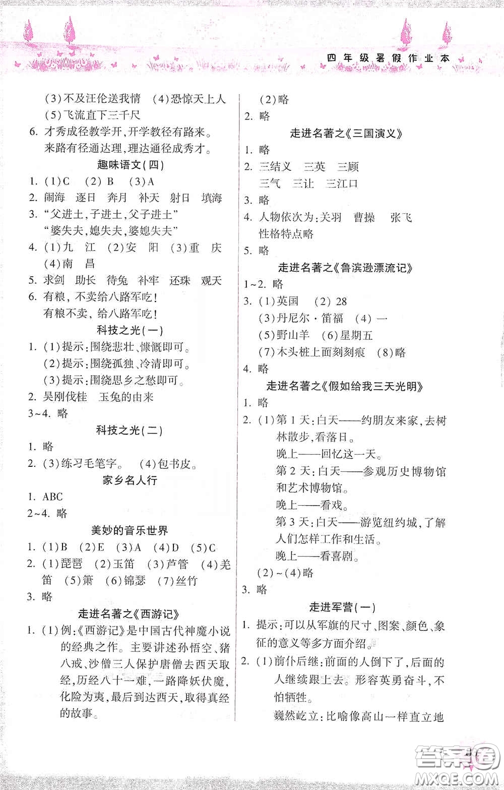 希望出版社2020暑假作業(yè)本天天練小學(xué)四年級(jí)語文英語答案