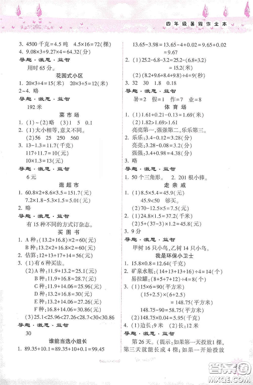 希望出版社2020暑假作業(yè)本天天練小學(xué)四年級(jí)數(shù)學(xué)道德與法治科學(xué)答案