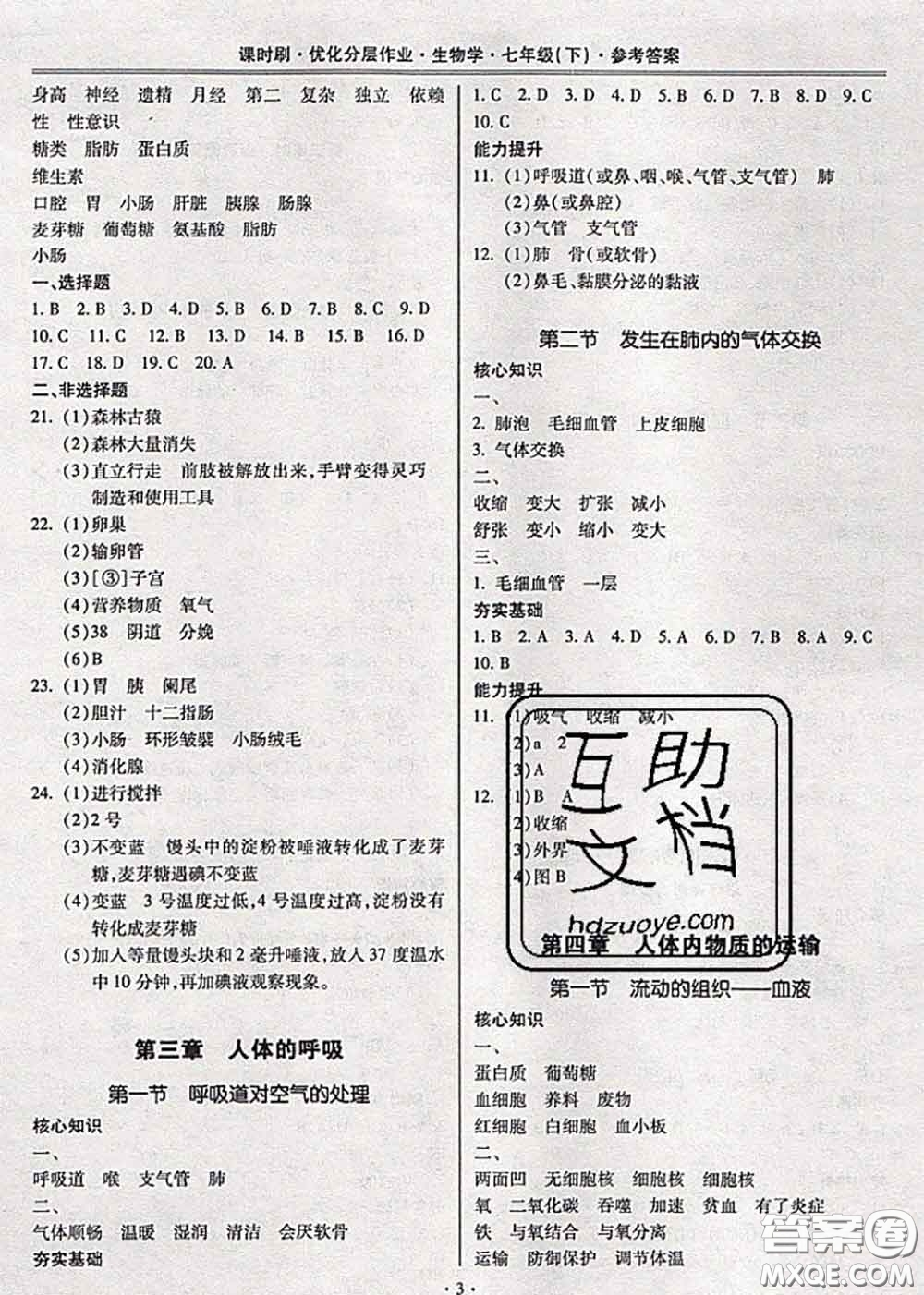 2020年課時刷優(yōu)化分層作業(yè)七年級生物下冊人教版答案