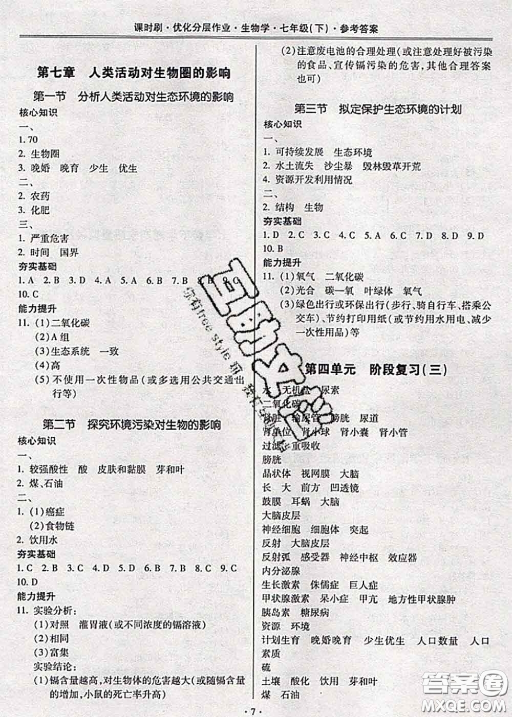 2020年課時刷優(yōu)化分層作業(yè)七年級生物下冊人教版答案