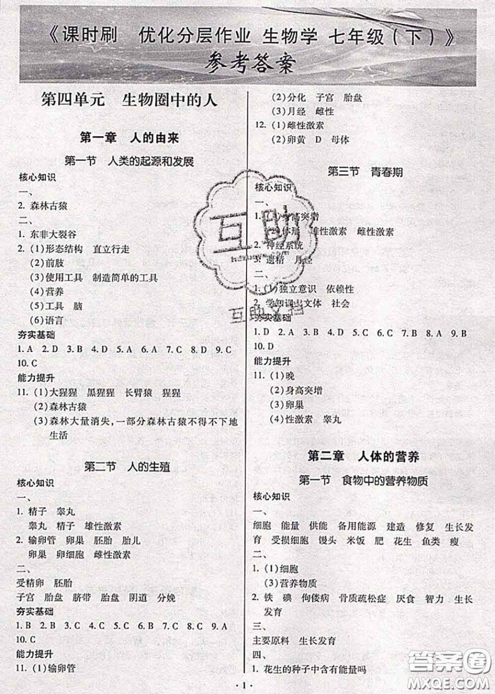 2020年課時刷優(yōu)化分層作業(yè)七年級生物下冊人教版答案