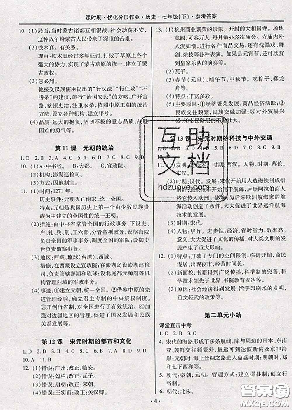 2020年課時刷優(yōu)化分層作業(yè)七年級歷史下冊人教版答案