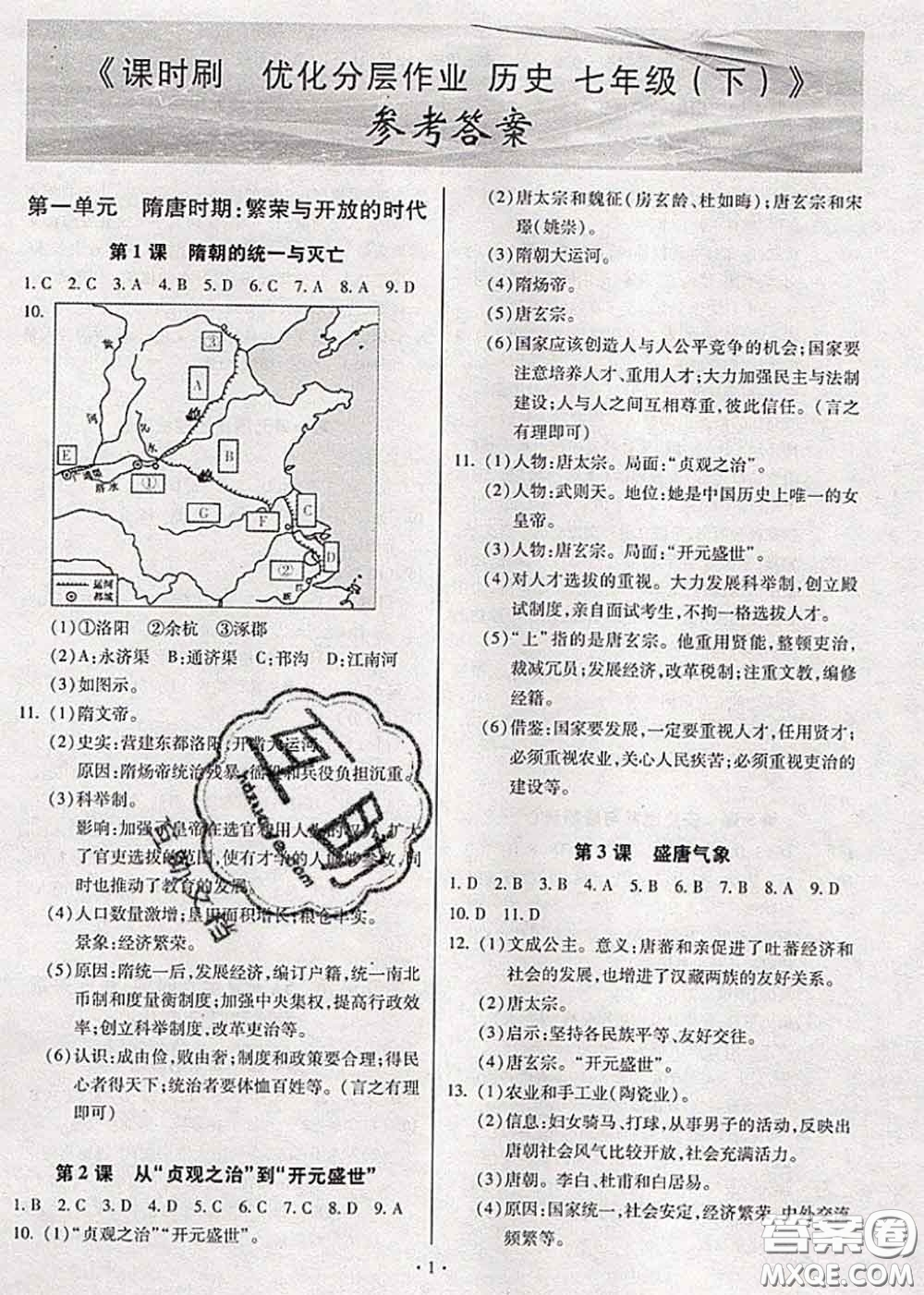 2020年課時刷優(yōu)化分層作業(yè)七年級歷史下冊人教版答案