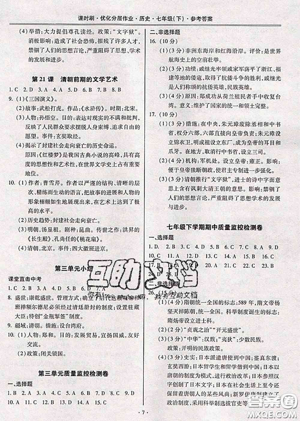 2020年課時刷優(yōu)化分層作業(yè)七年級歷史下冊人教版答案