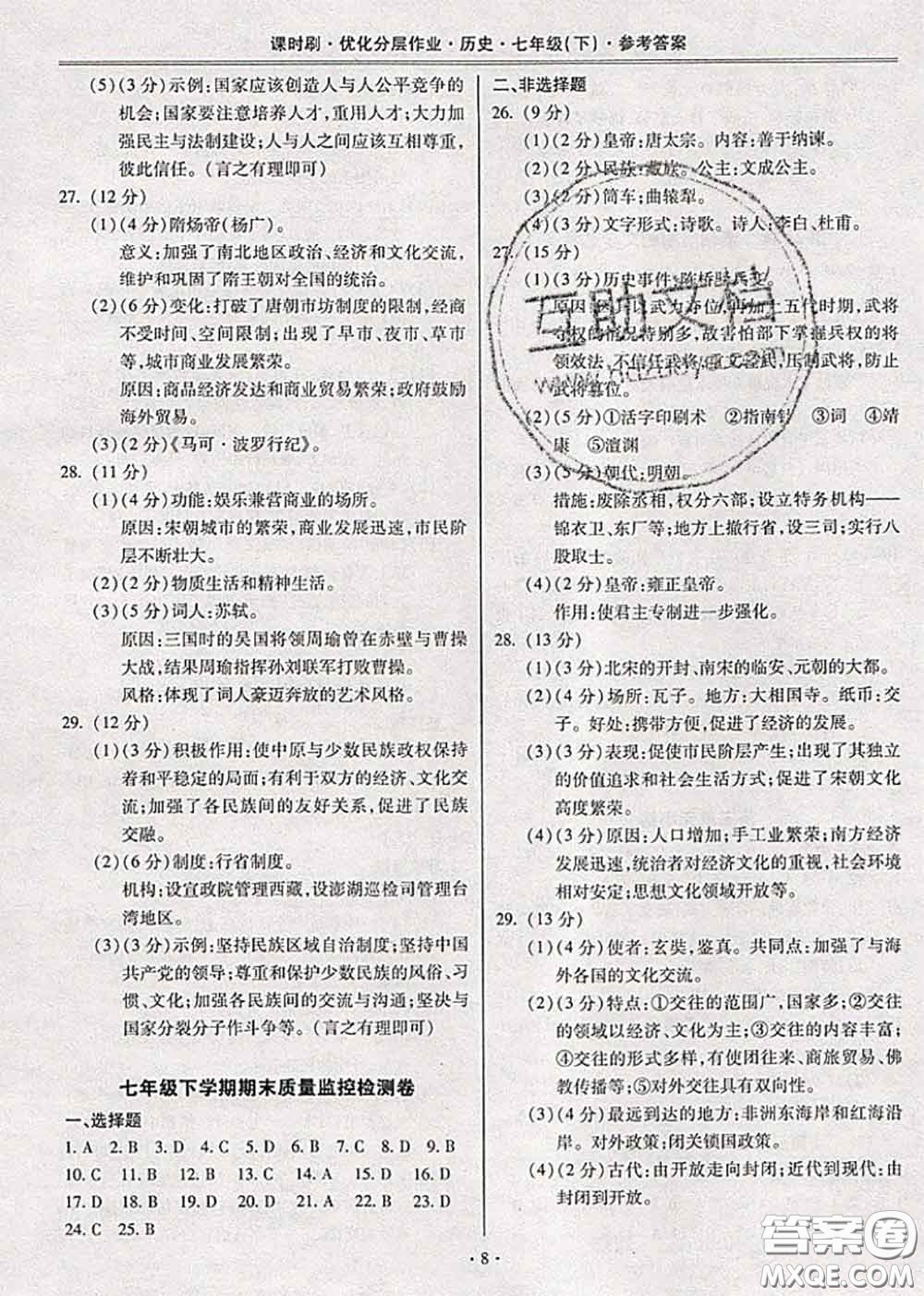 2020年課時刷優(yōu)化分層作業(yè)七年級歷史下冊人教版答案