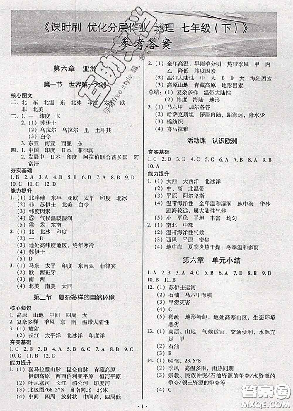 2020年課時刷優(yōu)化分層作業(yè)七年級地理下冊人教版答案