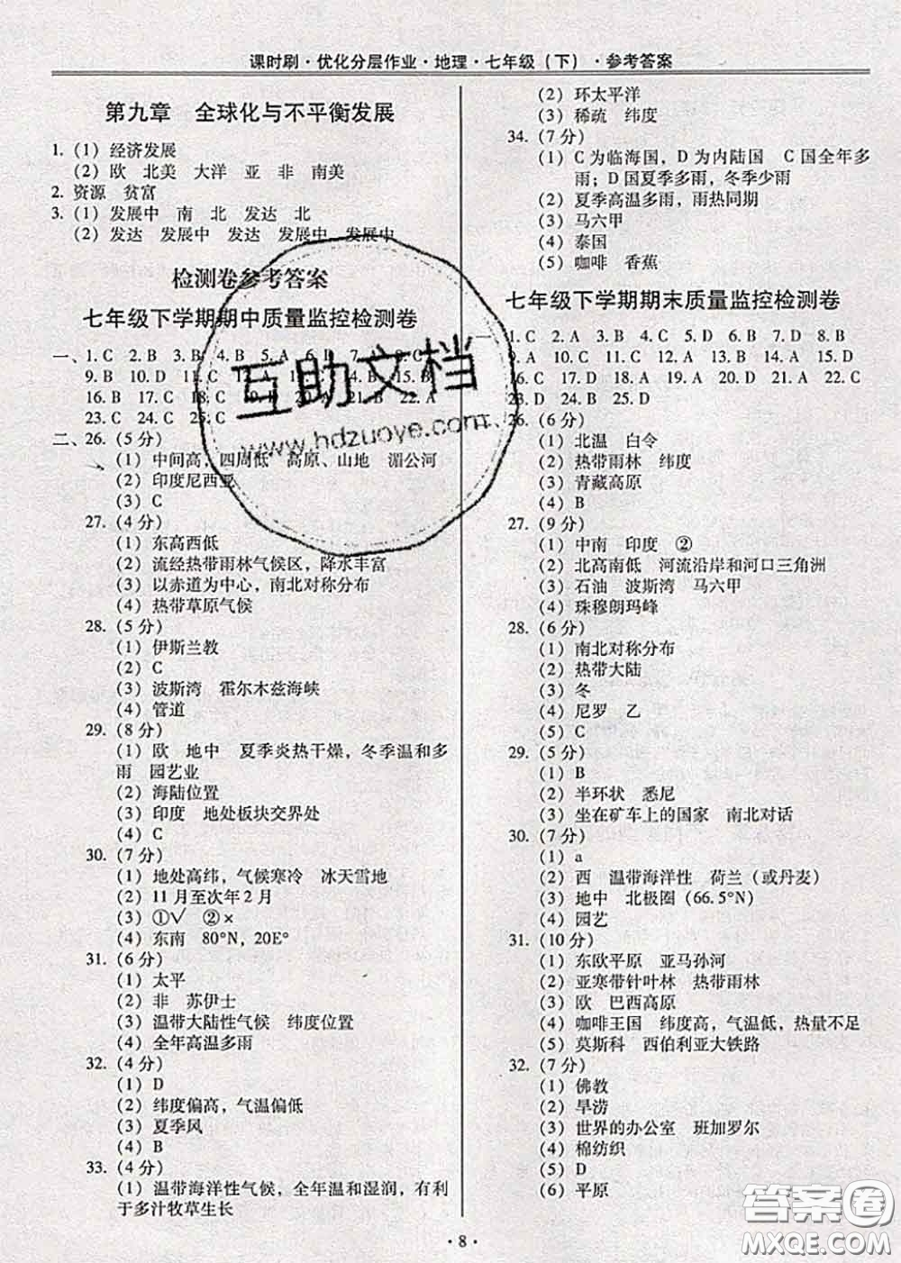 2020年課時刷優(yōu)化分層作業(yè)七年級地理下冊人教版答案