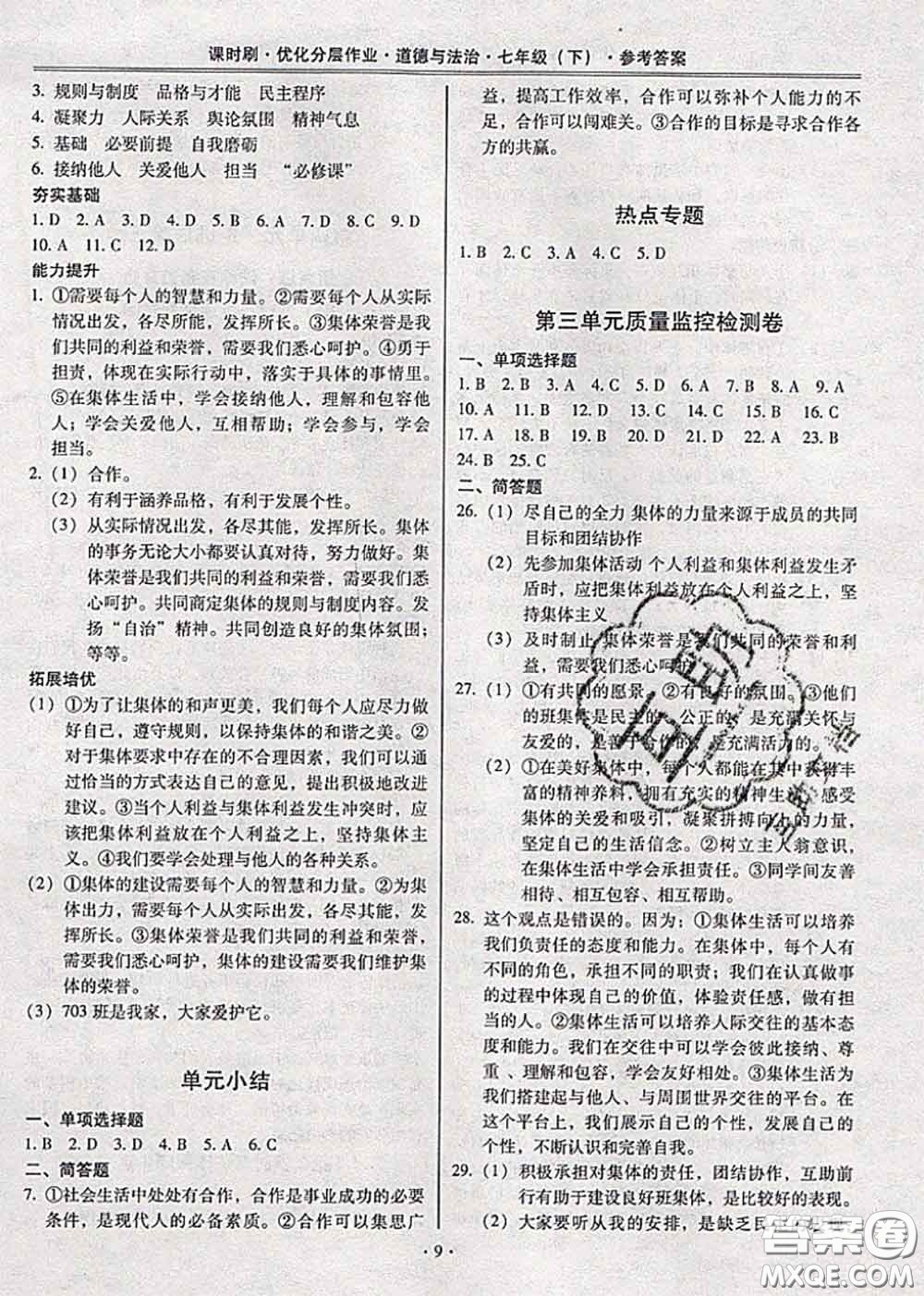 2020年課時刷優(yōu)化分層作業(yè)七年級道德與法治下冊人教版答案