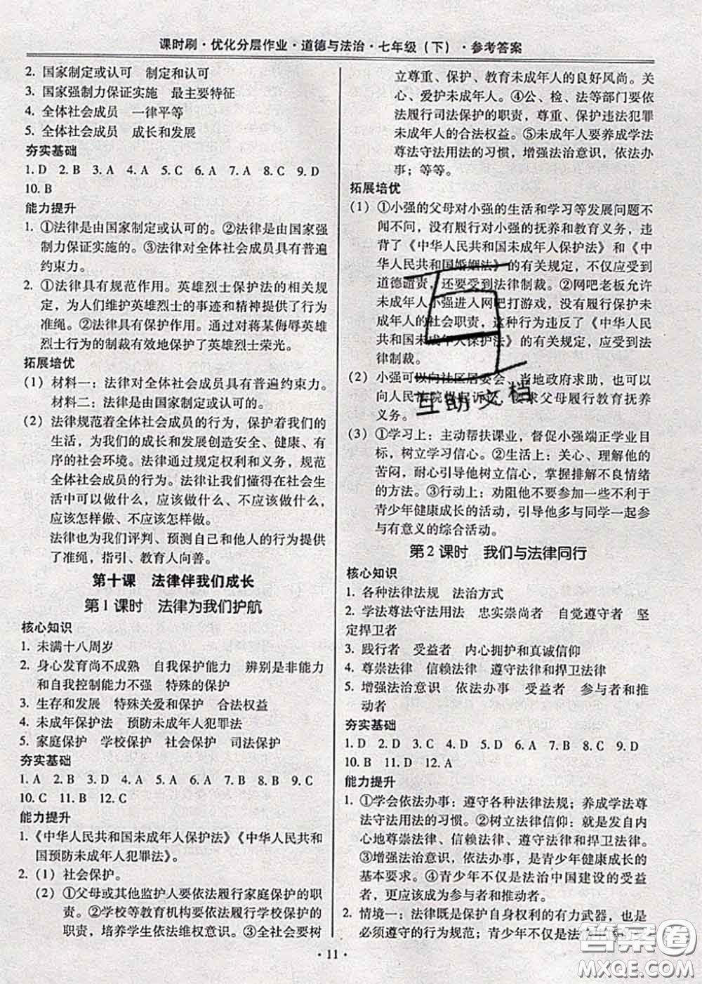 2020年課時刷優(yōu)化分層作業(yè)七年級道德與法治下冊人教版答案