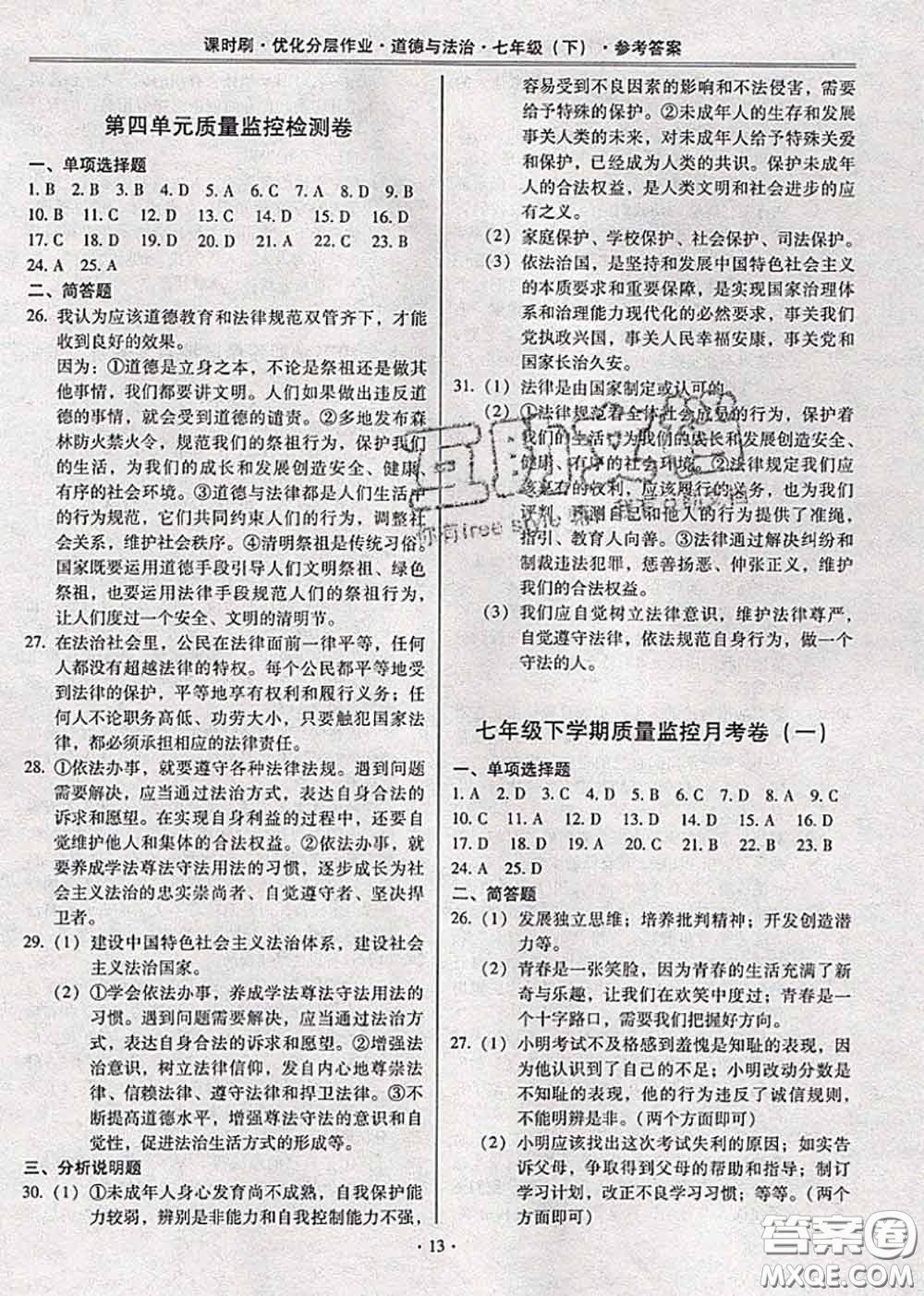 2020年課時刷優(yōu)化分層作業(yè)七年級道德與法治下冊人教版答案