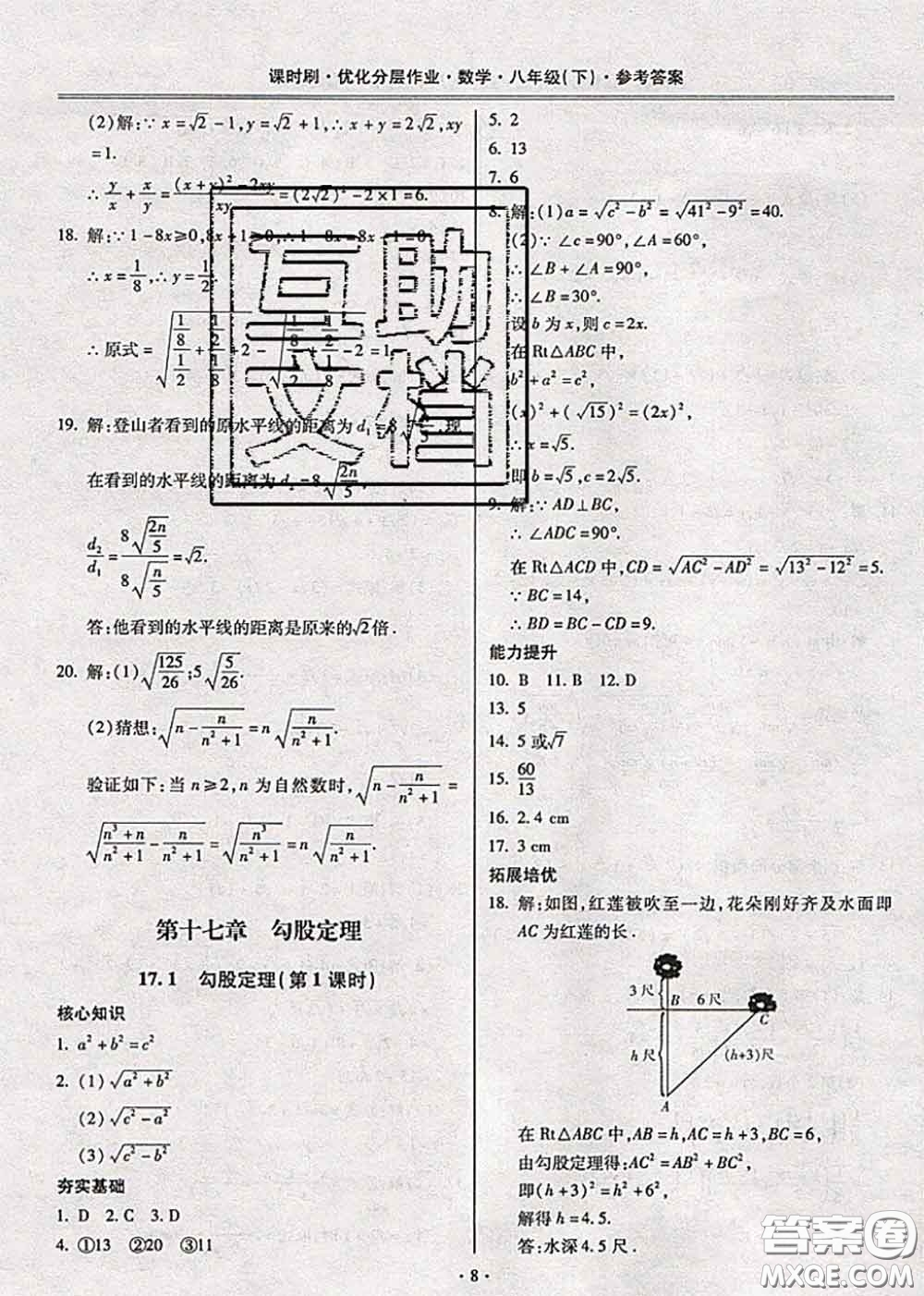 2020年課時(shí)刷優(yōu)化分層作業(yè)八年級(jí)數(shù)學(xué)下冊(cè)人教版答案