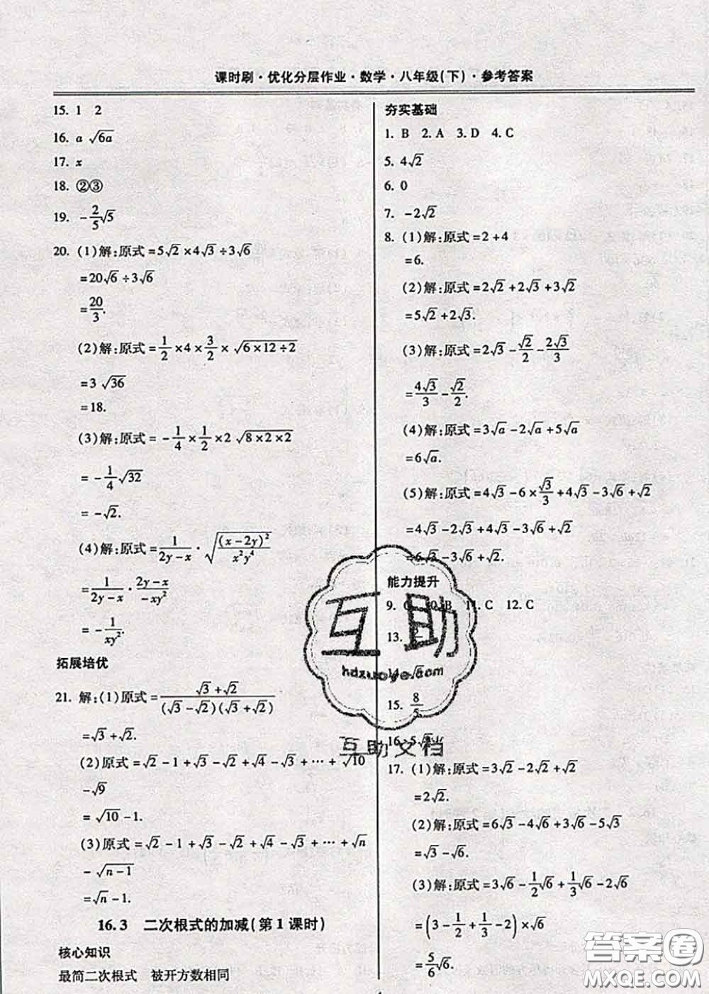 2020年課時(shí)刷優(yōu)化分層作業(yè)八年級(jí)數(shù)學(xué)下冊(cè)人教版答案