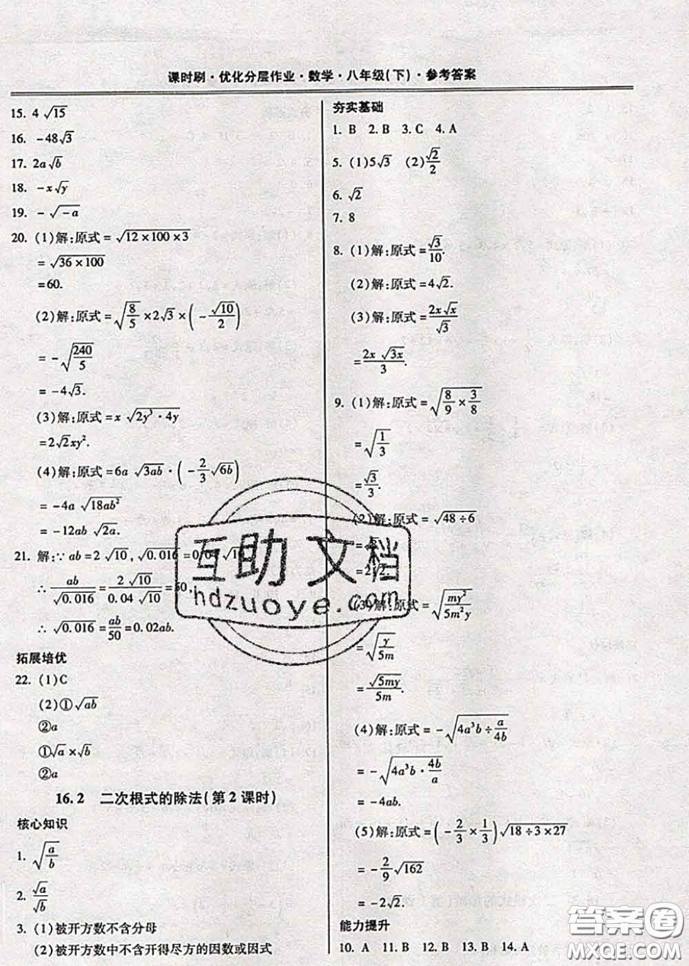 2020年課時(shí)刷優(yōu)化分層作業(yè)八年級(jí)數(shù)學(xué)下冊(cè)人教版答案