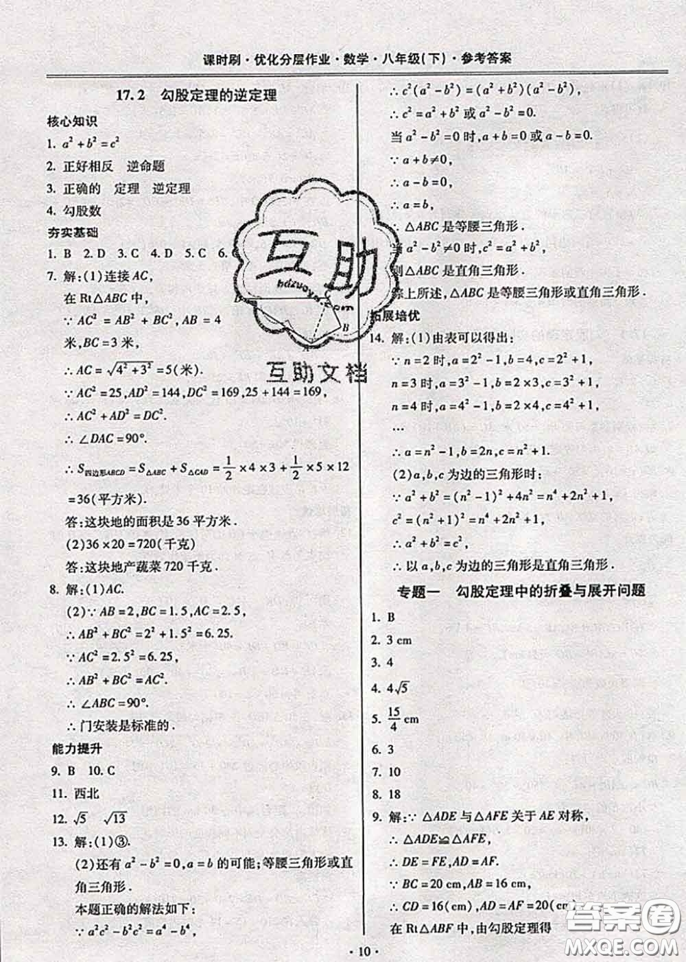 2020年課時(shí)刷優(yōu)化分層作業(yè)八年級(jí)數(shù)學(xué)下冊(cè)人教版答案