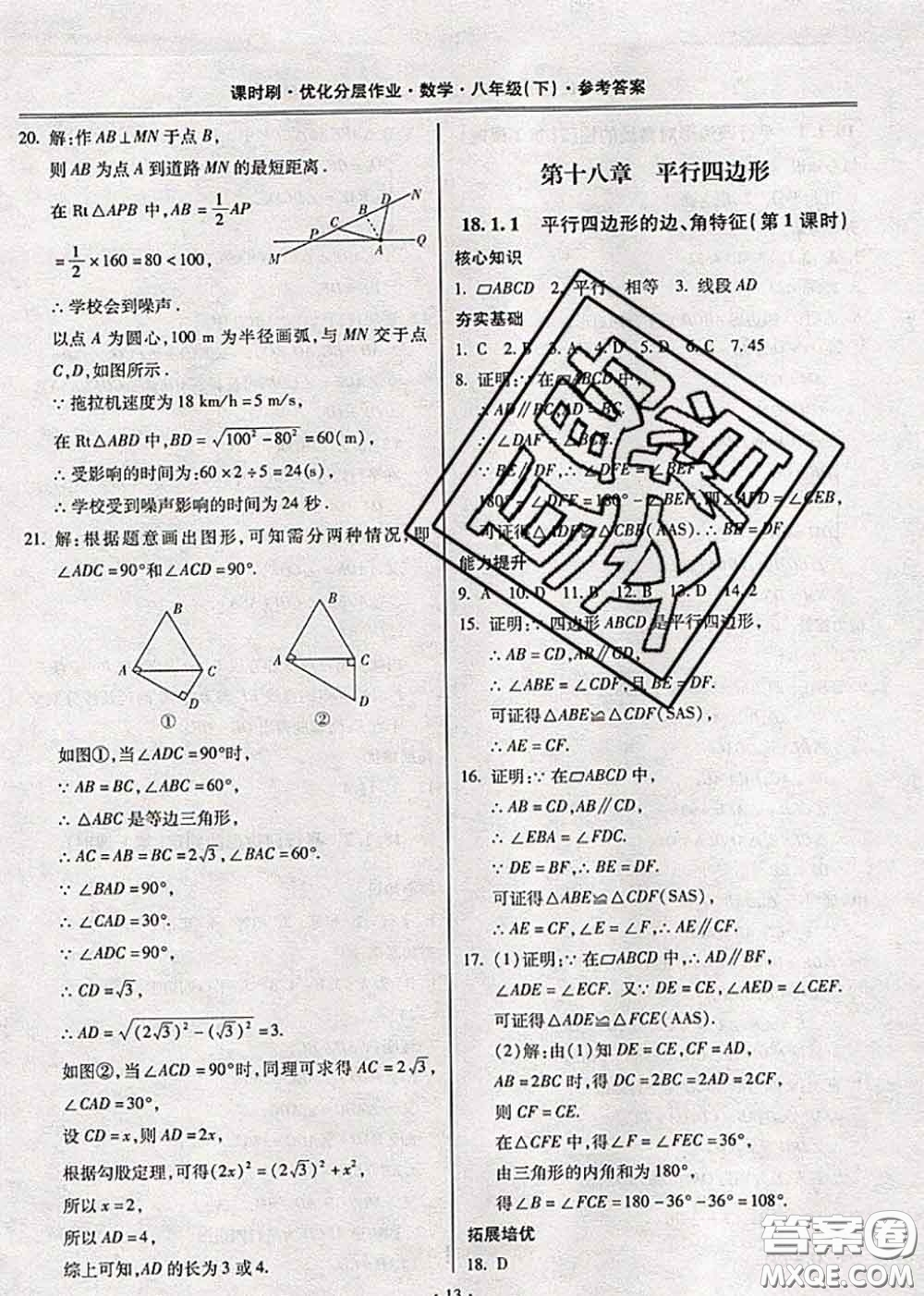 2020年課時(shí)刷優(yōu)化分層作業(yè)八年級(jí)數(shù)學(xué)下冊(cè)人教版答案