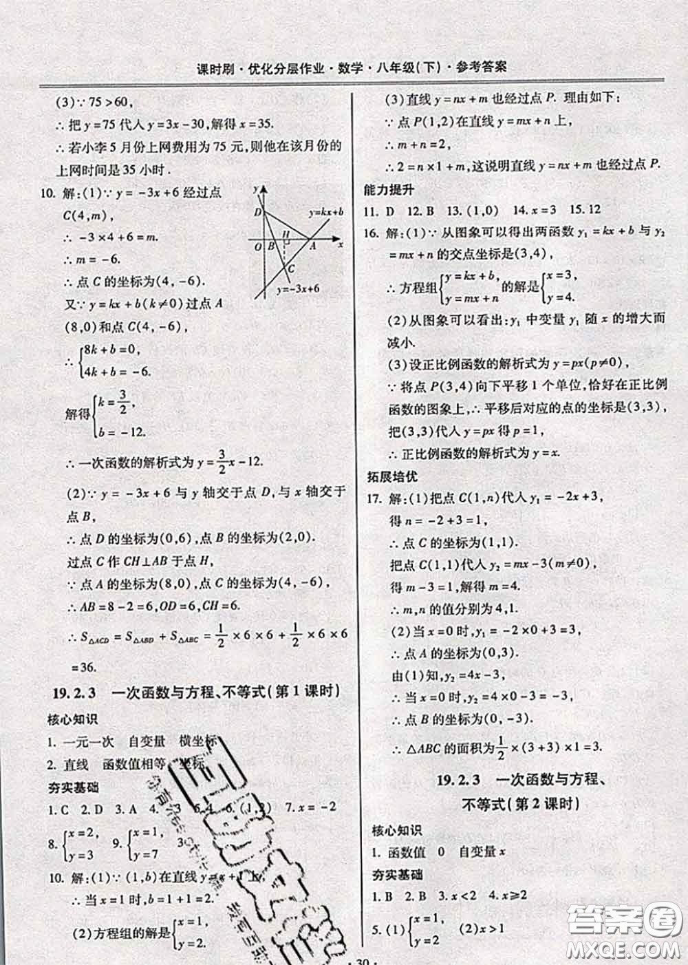 2020年課時(shí)刷優(yōu)化分層作業(yè)八年級(jí)數(shù)學(xué)下冊(cè)人教版答案