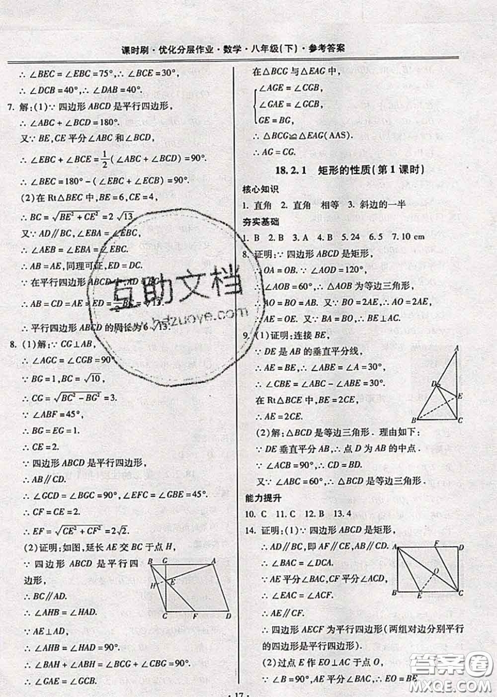 2020年課時(shí)刷優(yōu)化分層作業(yè)八年級(jí)數(shù)學(xué)下冊(cè)人教版答案