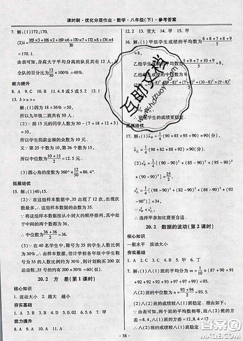 2020年課時(shí)刷優(yōu)化分層作業(yè)八年級(jí)數(shù)學(xué)下冊(cè)人教版答案