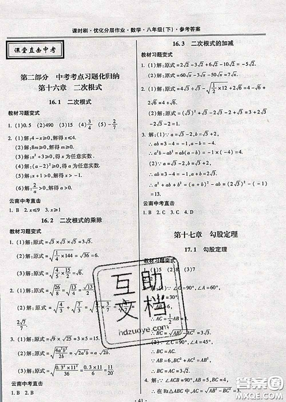 2020年課時(shí)刷優(yōu)化分層作業(yè)八年級(jí)數(shù)學(xué)下冊(cè)人教版答案