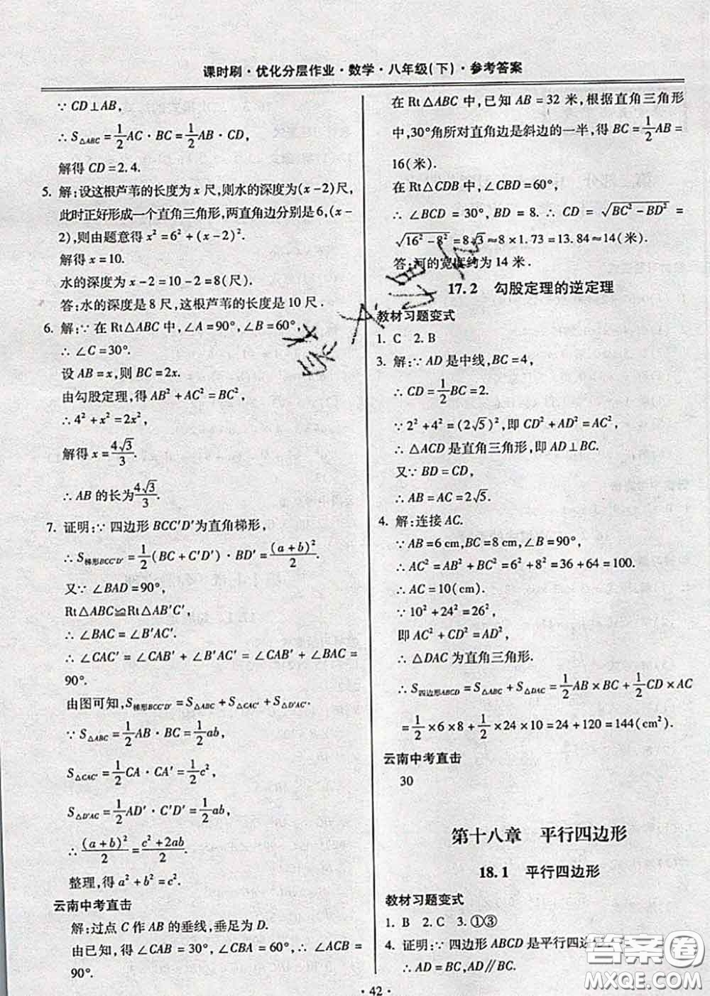 2020年課時(shí)刷優(yōu)化分層作業(yè)八年級(jí)數(shù)學(xué)下冊(cè)人教版答案