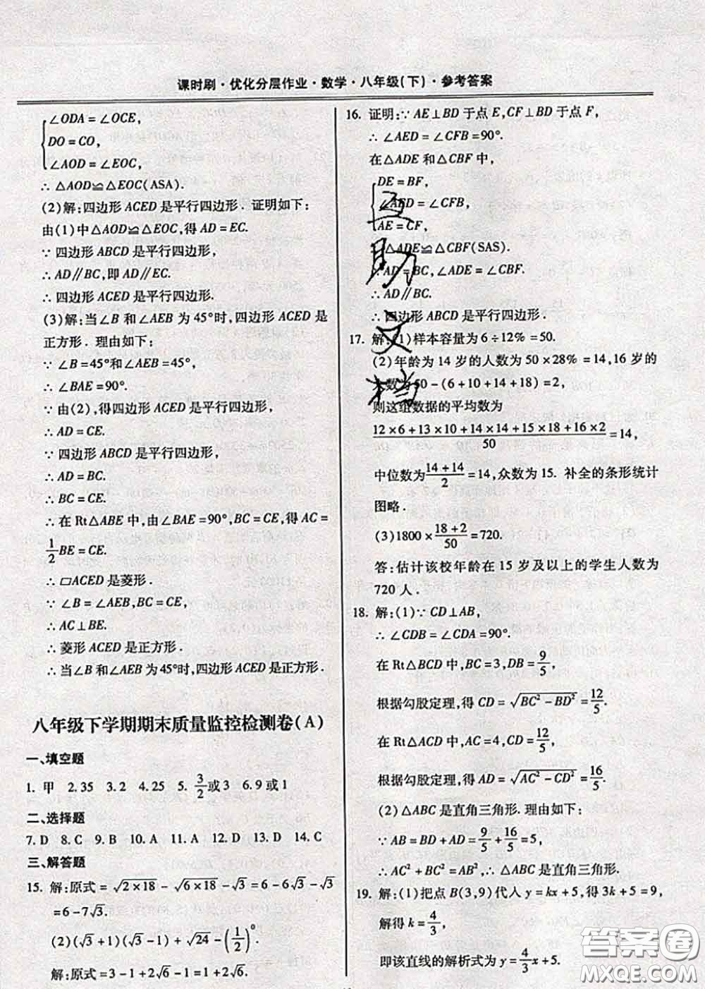 2020年課時(shí)刷優(yōu)化分層作業(yè)八年級(jí)數(shù)學(xué)下冊(cè)人教版答案