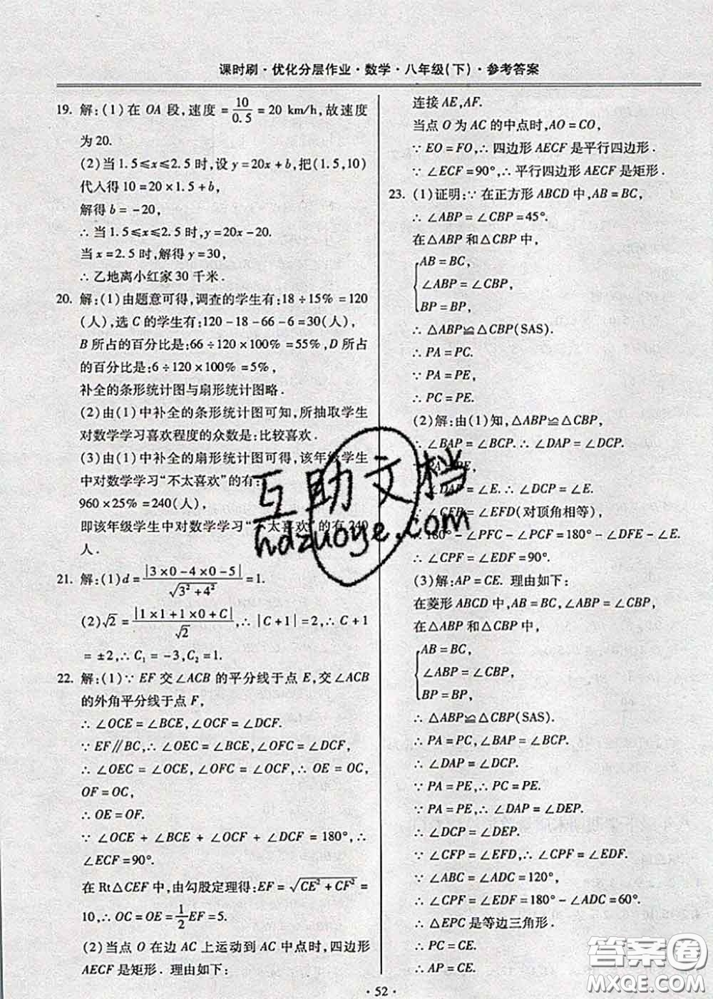 2020年課時(shí)刷優(yōu)化分層作業(yè)八年級(jí)數(shù)學(xué)下冊(cè)人教版答案