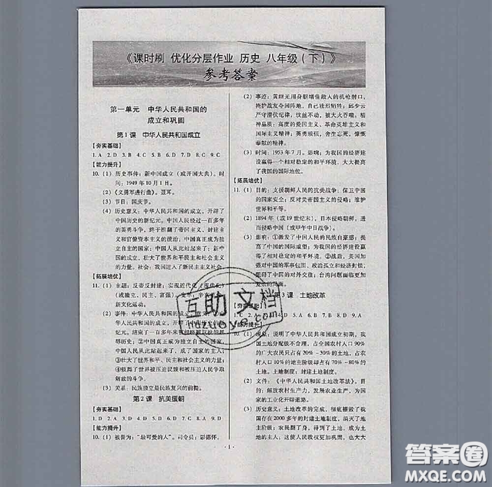 2020年課時(shí)刷優(yōu)化分層作業(yè)八年級歷史下冊人教版答案