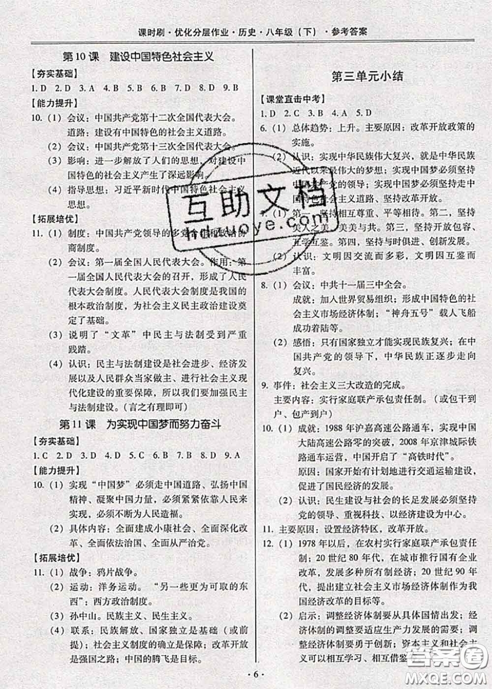 2020年課時(shí)刷優(yōu)化分層作業(yè)八年級歷史下冊人教版答案