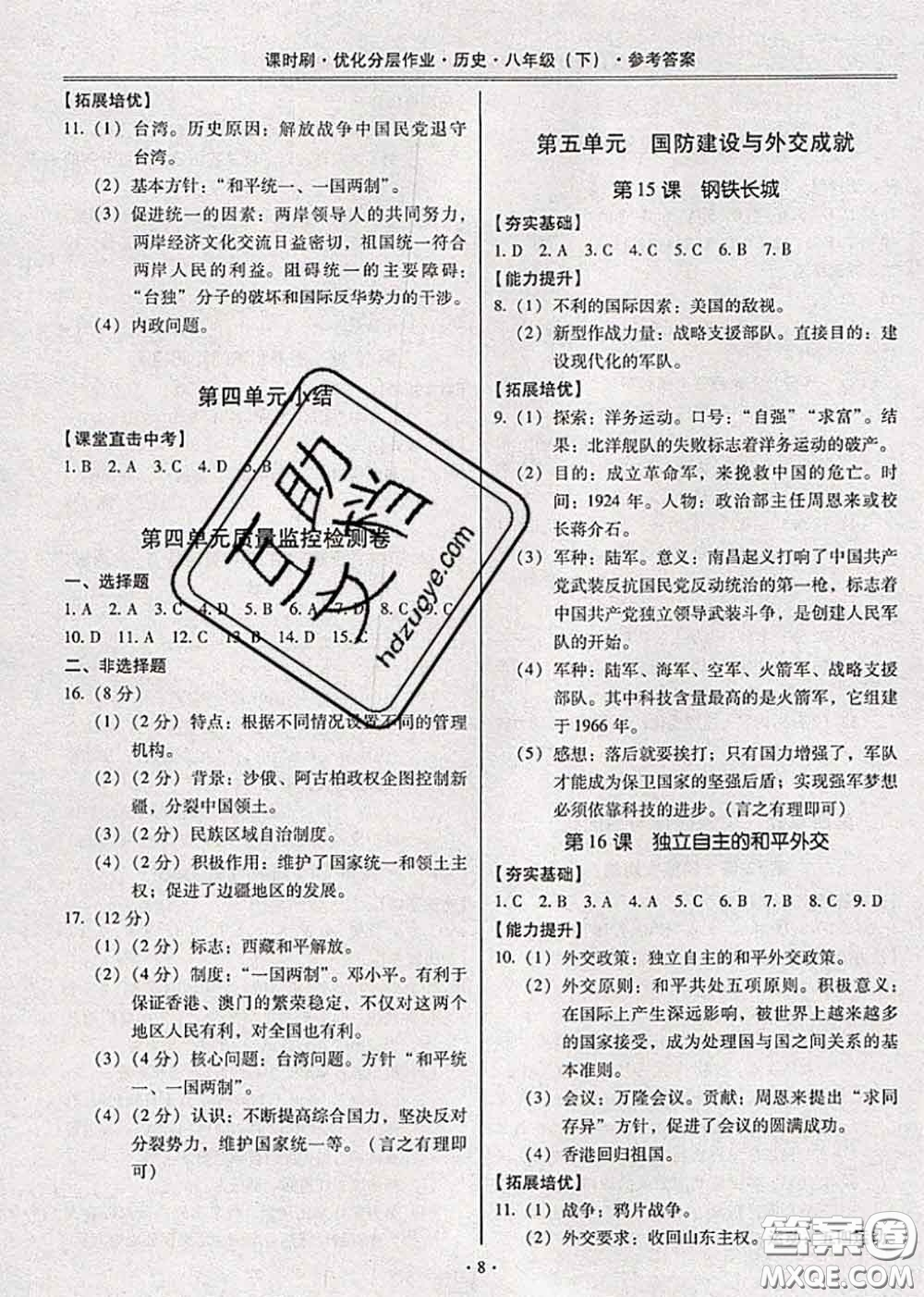 2020年課時(shí)刷優(yōu)化分層作業(yè)八年級歷史下冊人教版答案