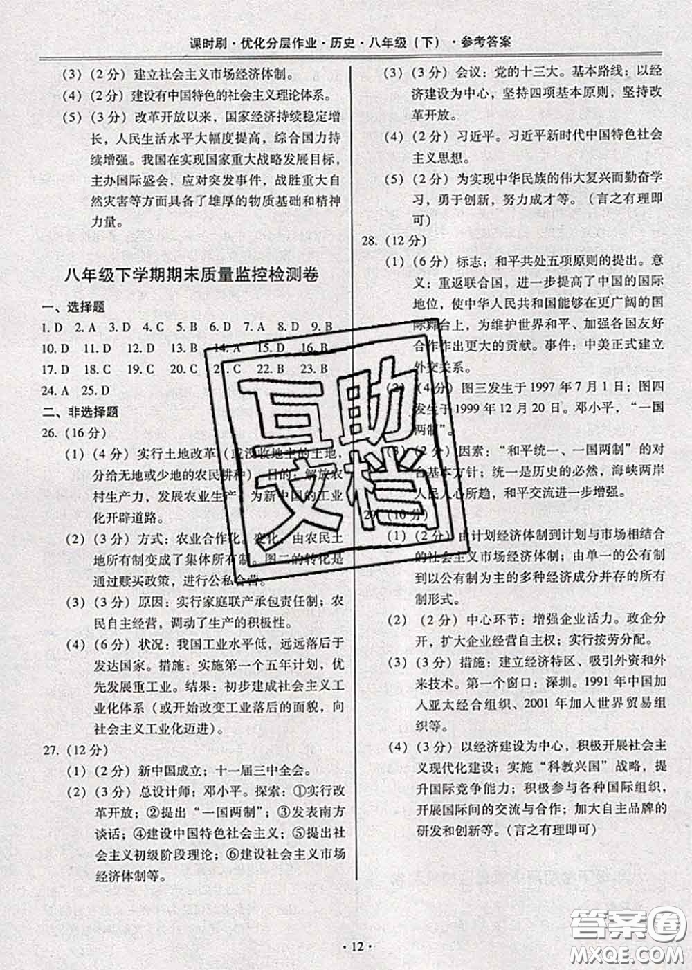 2020年課時(shí)刷優(yōu)化分層作業(yè)八年級歷史下冊人教版答案