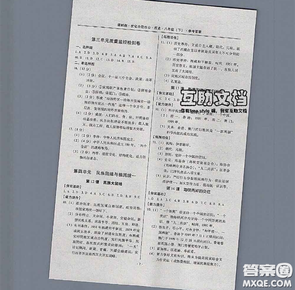 2020年課時(shí)刷優(yōu)化分層作業(yè)八年級歷史下冊人教版答案