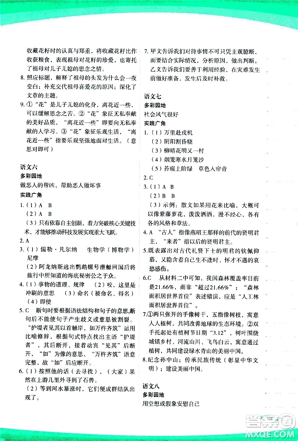 海峽文藝出版社2020版核按鈕暑假作業(yè)七年級合訂本參考答案