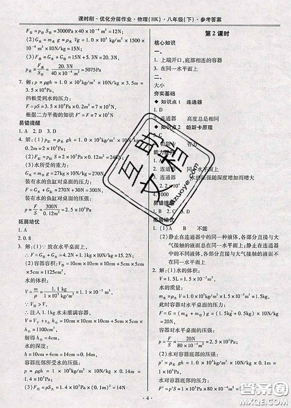 2020年課時(shí)刷優(yōu)化分層作業(yè)八年級(jí)物理下冊(cè)滬科版答案