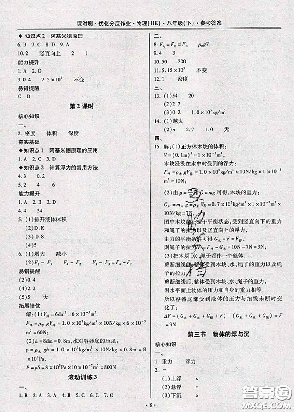 2020年課時(shí)刷優(yōu)化分層作業(yè)八年級(jí)物理下冊(cè)滬科版答案