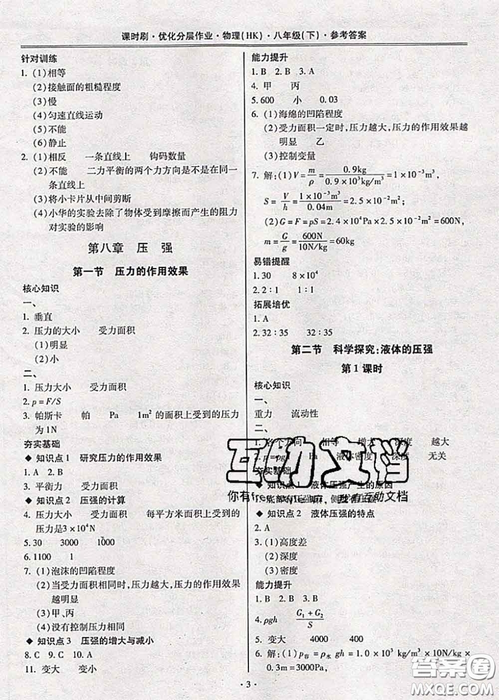 2020年課時(shí)刷優(yōu)化分層作業(yè)八年級(jí)物理下冊(cè)滬科版答案