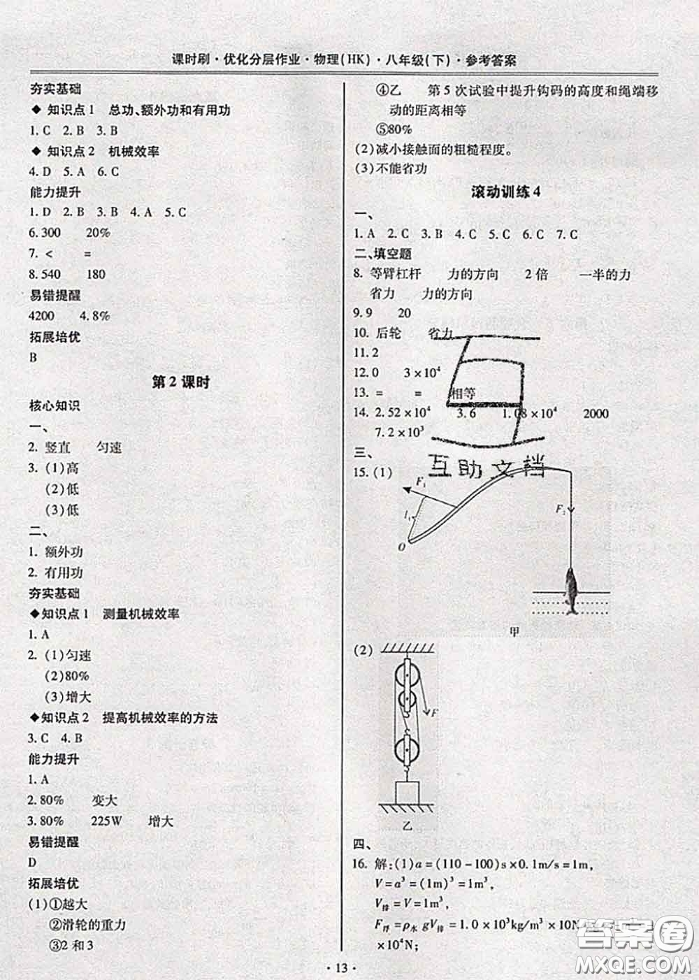 2020年課時(shí)刷優(yōu)化分層作業(yè)八年級(jí)物理下冊(cè)滬科版答案