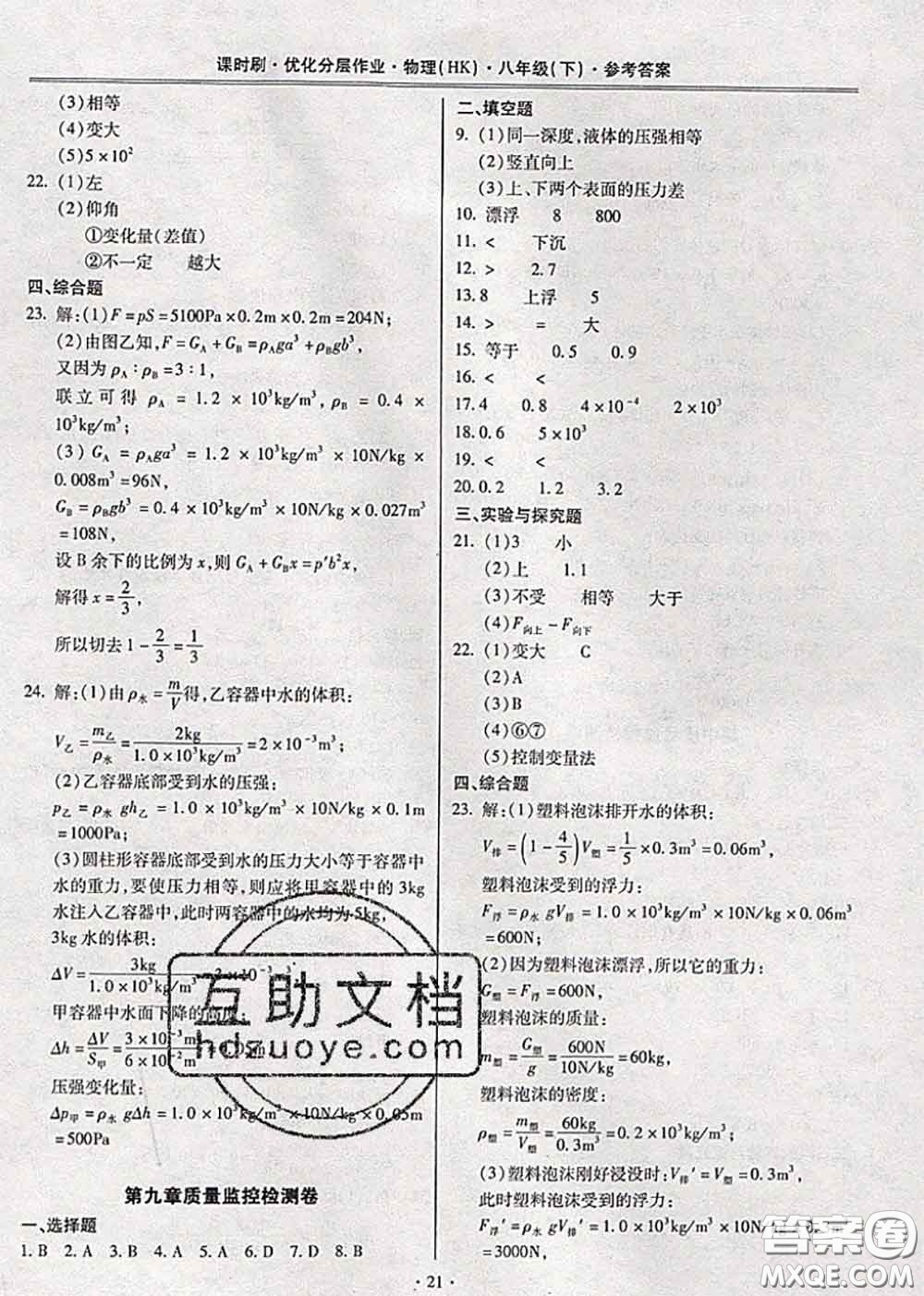 2020年課時(shí)刷優(yōu)化分層作業(yè)八年級(jí)物理下冊(cè)滬科版答案