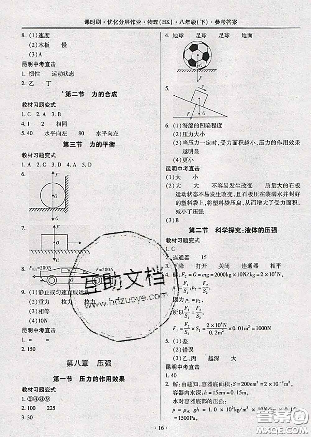 2020年課時(shí)刷優(yōu)化分層作業(yè)八年級(jí)物理下冊(cè)滬科版答案