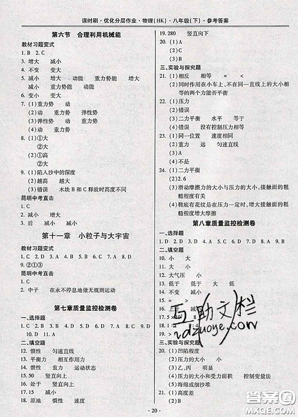 2020年課時(shí)刷優(yōu)化分層作業(yè)八年級(jí)物理下冊(cè)滬科版答案