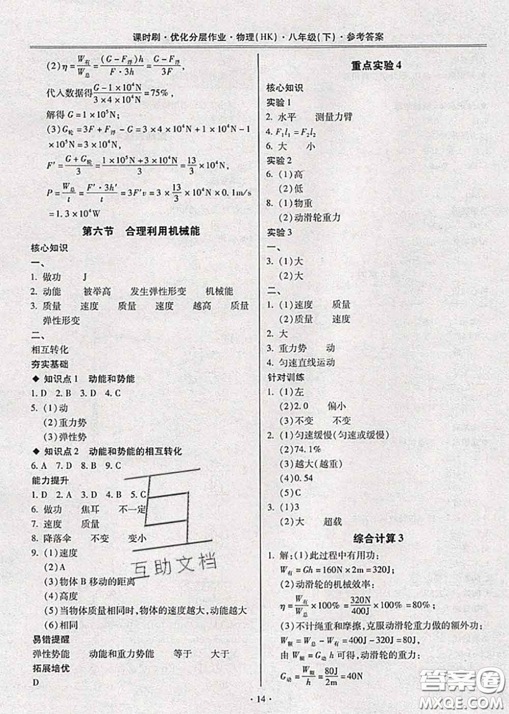 2020年課時(shí)刷優(yōu)化分層作業(yè)八年級(jí)物理下冊(cè)滬科版答案