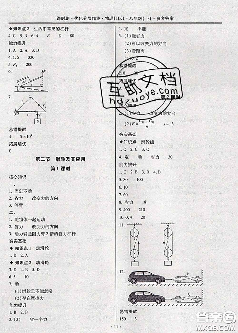 2020年課時(shí)刷優(yōu)化分層作業(yè)八年級(jí)物理下冊(cè)滬科版答案