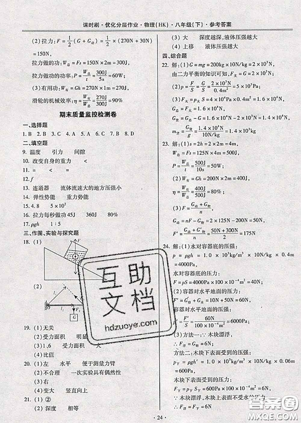 2020年課時(shí)刷優(yōu)化分層作業(yè)八年級(jí)物理下冊(cè)滬科版答案