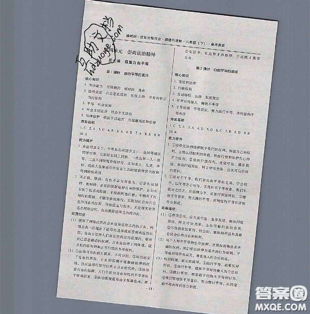 2020年課時刷優(yōu)化分層作業(yè)八年級道德與法治下冊人教版答案