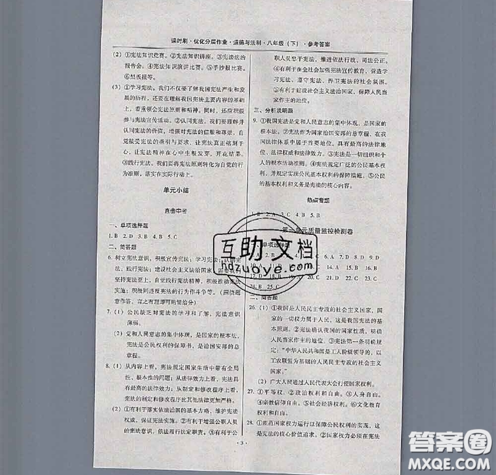 2020年課時刷優(yōu)化分層作業(yè)八年級道德與法治下冊人教版答案