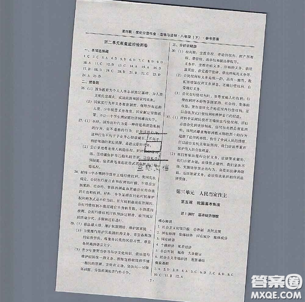 2020年課時刷優(yōu)化分層作業(yè)八年級道德與法治下冊人教版答案