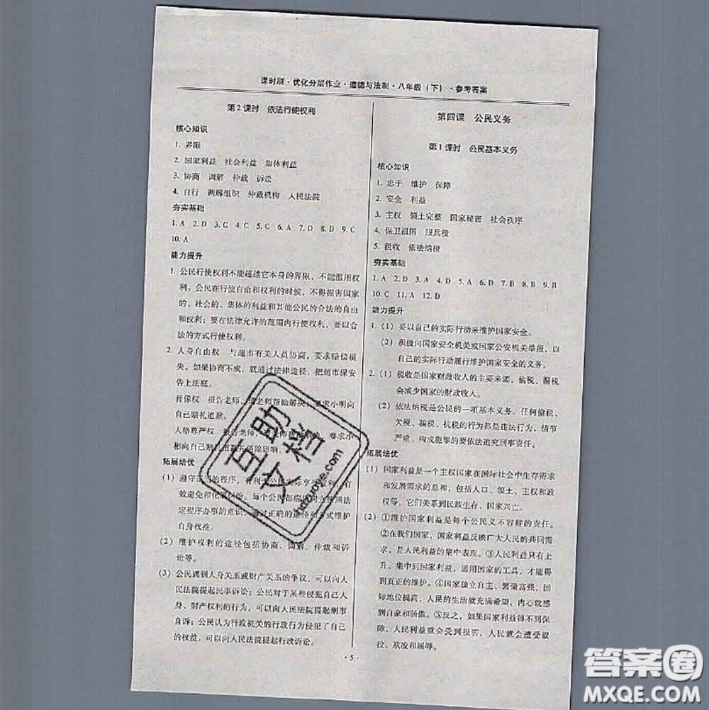 2020年課時刷優(yōu)化分層作業(yè)八年級道德與法治下冊人教版答案