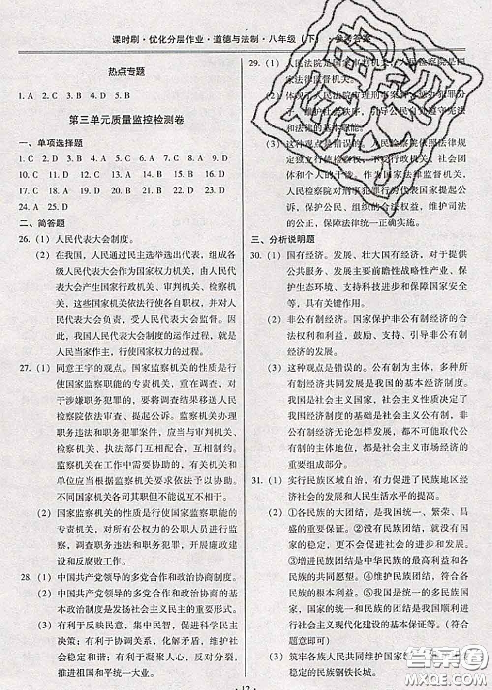 2020年課時刷優(yōu)化分層作業(yè)八年級道德與法治下冊人教版答案